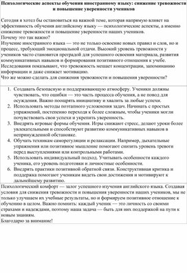 Обложка для материала Психологические аспекты обучения иностранному языку: снижение тревожности и повышение уверенности учеников