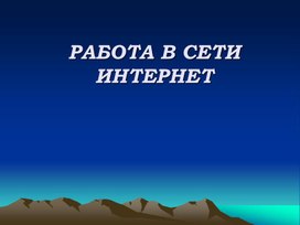 Обложка для материала РАБОТА В СЕТИ ИНТЕРНЕТ.ppt