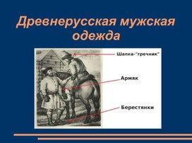 Презентация к уроку родного русского языка в 5 классе "Древнерусская мужская одежда"