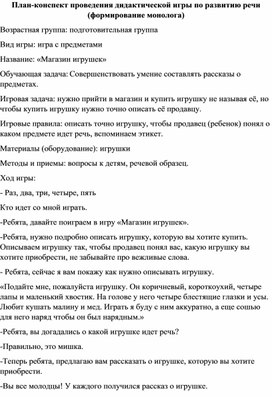 План-конспект проведения дидактической игры по развитию речи (формирование монолога)