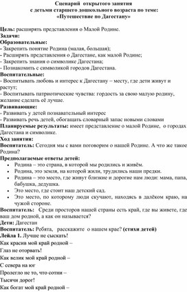 Обложка для материала Конспект занятия на тему "Путешествие по Дагестану" (старшая группа)