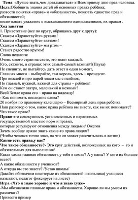 «Лучше знать,чем догадываться» к Всемирному дню прав человека.