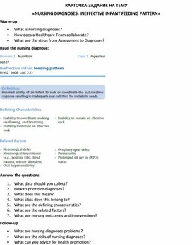 Карточка-задание по английскому языку на тему «NURSING DIAGNOSES: INEFFECTIVE INFANT FEEDING PATTERN»