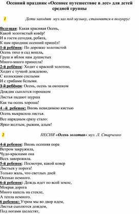 Сценарий осеннего утренника " Путешествие в сказочный лес" для детей средней группы