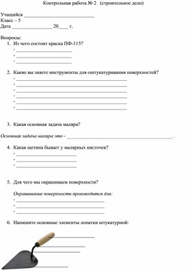 Контрольная работа по предмету "Строительное дело" для учащихся 6 класса коррекционной школы