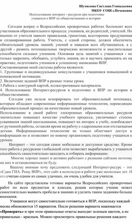 Использование интернет ресурсов при подготовке к ВПР