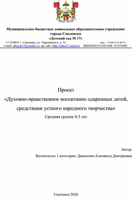 Проект по духовно-нравственному воспитанию одаренных детей, средствами устного народного творчества