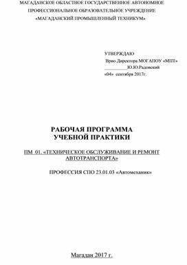 РАБОЧАЯ ПРОГРАММА  УЧЕБНОЙ ПРАКТИКИ  ПМ  01. «ТЕХНИЧЕСКОЕ ОБСЛУЖИВАНИЕ И РЕМОНТ АВТОТРАНСПОРТА»