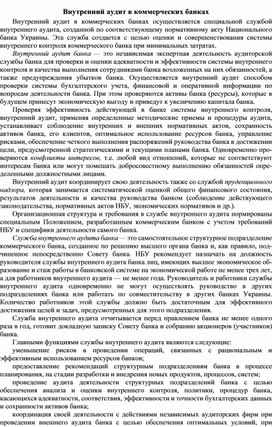 Обложка для материала Внутренний аудит в коммерческих банках