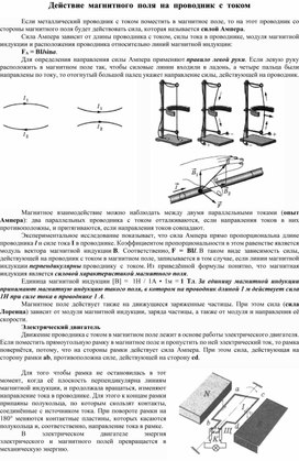 Действие магнитного поля на прямолинейный проводник с током.