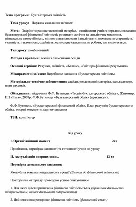 Обложка для материала Тема уроку:   Порядок складання звітності