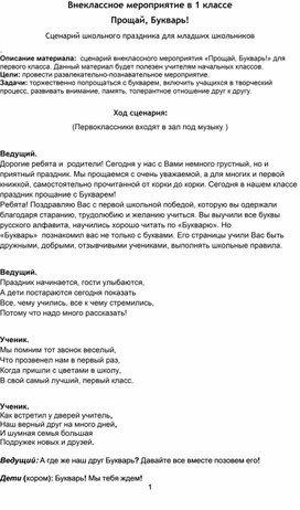 Методическая разработка внеклассного мероприятия "Прощай, Букварь!"