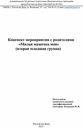 Обложка для материала конспект мероприятия с родителями "Милая мамочка моя"
