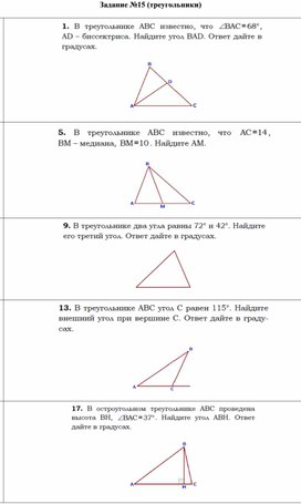 Задание №15 (треугольники) для подготовки к ОГЭ.