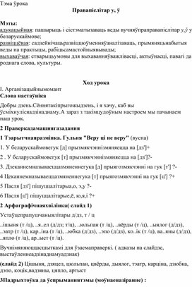 План урока по белорусскому языку  по теме "Правапіс у, ў" (5 класс)