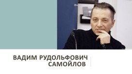 Исследовательский проект: Биография Вадима Рудольфовича Самойлова