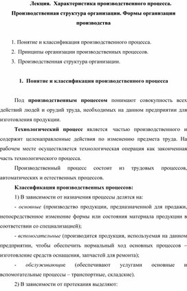 Лекция.  Характеристика производственного процесса. Производственная структура организации. Формы организации производства