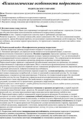 Родительское собрание «Психологические особенности подростков» 8 класс