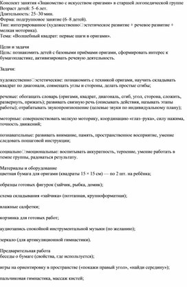 Обложка для материала Конспект занятия «Знакомство с искусством оригами» в старшей логопедической группе