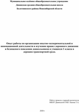 Опыт работы по организации опытно-экспериментальной и инновационной деятельности в изучении правил дорожного движения  и безопасного поведения дошкольников и учащихся 1 класса в дорожно-транспортной среде