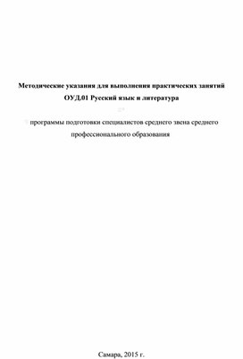 Методические указания для выполнения практических занятий ОУД.01 Русский язык и литература
