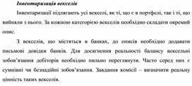 Обложка для материала Інвентаризація векселів