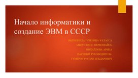 Начало информатики и создание ЭВМ в СССР