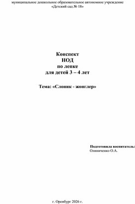 Обложка для материала Конспект НОД по аппликации для детей 3-4 лет "Слоник - жонглер"