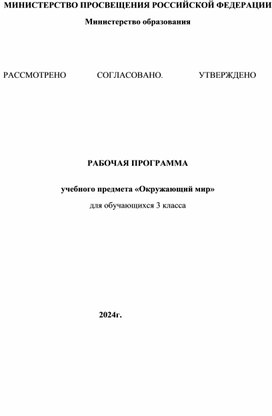 Обложка для материала Рабочая программа по окружающему миру 3 класс Школа России