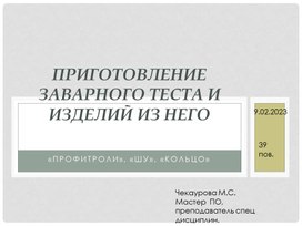 Обложка для материала Приготовление заварного теста