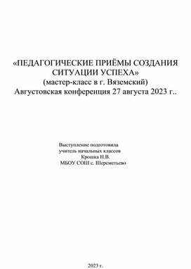 Обложка для материала «ПЕДАГОГИЧЕСКИЕ ПРИЁМЫ СОЗДАНИЯ СИТУАЦИИ УСПЕХА»