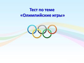 Тест по теме: "Олимпийские игры"