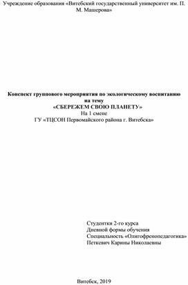 Конспект мероприятия по экологическому воспитанию "Сбережем свою планету"