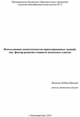 Обложка для материала Использование компетентностно-ориентированных заданий, как фактор развития учащихся начальных классов