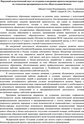 Передовой педагогический опыт по созданию и внедрению проекта внеурочного курса по технологии предпринимательства «Идея создания бизнеса»