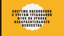 Система оценивания с учетом требований ФГОС на уроках изобразительного искусства