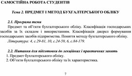 Обложка для материала САМОСТІЙНА РОБОТА СТУДЕНТІВ  Тема 2. ПРЕДМЕТ І МЕТОД БУХГАЛТЕРСЬКОГО ОБЛІКУ