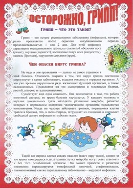 Обложка для материала осторожно грипп