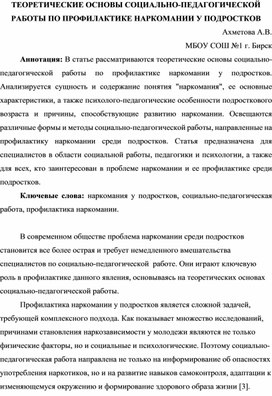 ТЕОРЕТИЧЕСКИЕ ОСНОВЫ СОЦИАЛЬНО-ПЕДАГОГИЧЕСКОЙ РАБОТЫ ПО ПРОФИЛАКТИКЕ НАРКОМАНИИ