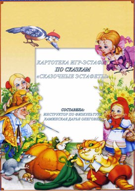 Обложка для материала Картотека игр-эстафет по мотивам сказок "В гостях у сказки"