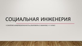 Обложка для материала Презентация "Социальная инженерия" (Разговоры о важном) 1-11 класс