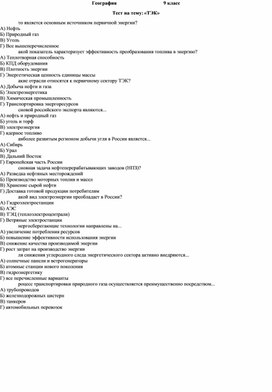 Обложка для материала Повторение по теме Топливно-энергетический комплекс