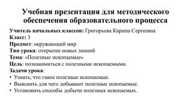 Учебная презентация по окружающему миру 3 класс "Полезные ископаемые"