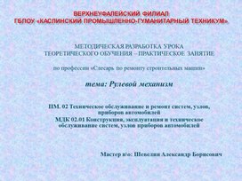 МЕТОДИЧЕСКАЯ РАЗРАБОТКА УРОКА  ТЕОРЕТИЧЕСКОГО ОБУЧЕНИЯ – ПРАКТИЧЕСКОЕ ЗАНЯТИЕ   по профессии «Слесарь по ремонту строительных машин»   тема: Рулевой механизм