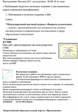 « Публикации педагога в печатных изданиях и дистанционные курсы повышения квалификации»