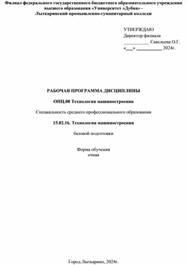 Рабочая программа ОПЦ.08 Технология машиностроения