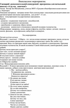 Сценарий  развлекательной конкурсной  программы для начальной школы «А ну-ка,  девочки!»