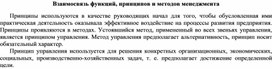 Обложка для материала Взаимосвязь функций, принципов и методов менеджмента