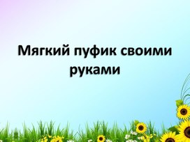 Пуфик своими руками