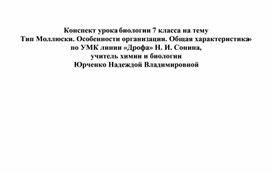 Конспект урока биологии 7 класса на тему «Тип Моллюски. Особенности организации. Общая характеристика» по УМК линии «Дрофа» Н. И. Сонина